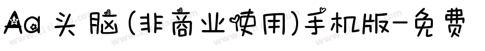 Aa槑头槑脑 (非商业使用)手机版字体转换